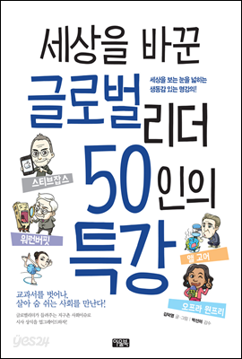 세상을 바꾼 글로벌리더 50인의 특강