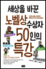 세상을 바꾼 노벨상 수상자 50인의 특강