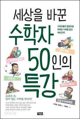 세상을 바꾼 수학자 50인의 특강