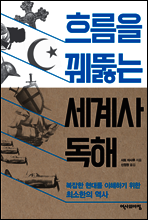 흐름을 꿰뚫는 세계사 독해