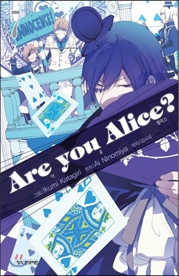 아 유 앨리스? Are You Alice? 7