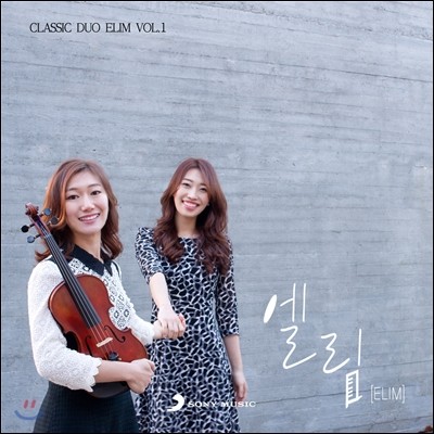 엘림 - 클래식 찬송가 앨범 1집 Elim Vol.1