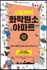 시끌벅적 화학원소 아파트