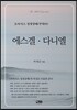 에스겔 다니엘