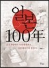 일본 100년
