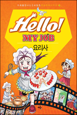 헬로 마이 잡 Hello! MY JOB 5권 요리사