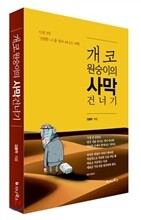 개코원숭이의 사막건너기