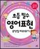 초등 필수 영어 표현 무작정 따라하기