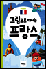 그림으로 떠나는 프랑스