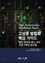 고성능 병렬화 핵심 가이드