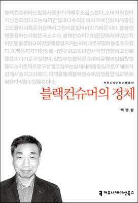 블랙컨슈머의 정체