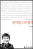 공익광고의 정석