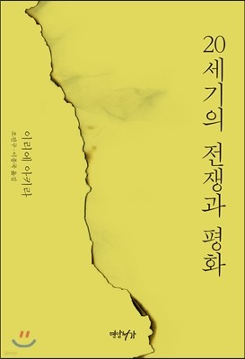 20세기의 전쟁과 평화