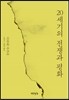 20세기의 전쟁과 평화