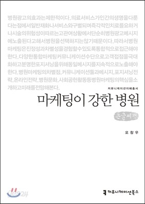 마케팅이 강한 병원 큰글씨책