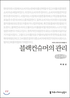 블랙컨슈머의 관리 큰글씨책