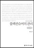 블랙컨슈머의 관리 큰글씨책