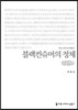블랙컨슈머의 정체 큰글씨책