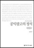 공익광고의 정석 큰글씨책