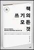 책쓰기의 모든 것