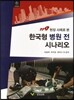 119 현장 사례로 본 한국형 병원 전 시나리오 비외상편