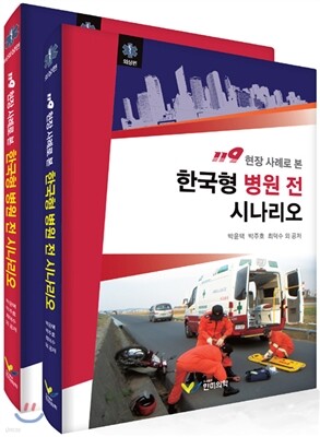 119 현장 사례로 본 한국형 병원 전 시나리오 세트