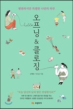 오프닝 앤 클로징