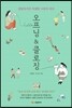 오프닝 앤 클로징