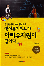 답답한 우리 아이 영어 교육 영어유치원보다 아빠유치원이 답이다