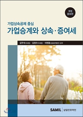 2016 가업승계와 상속증여세