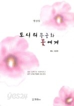 도시의 무궁화 꽃에게