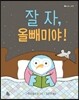 잘 자, 올빼미야!