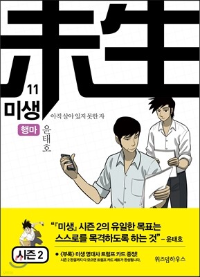 미생 - 아직 살아있지 못한 자 11