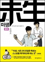 미생 - 아직 살아있지 못한 자 11