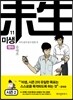 미생 - 아직 살아있지 못한 자 11