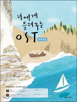 너에게 들려주는 OST 연주곡집