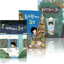 조성자 작가 3년 시리즈 (3권 세트)