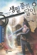 생필품의 달인 1-7/완결