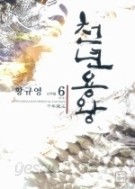 천년용왕 1-6/완결