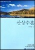 산상수훈
