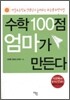 수학 100점 엄마가 만든다