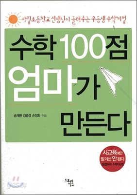 수학 100점 엄마가 만든다