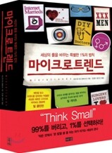 마이크로트렌드