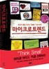 마이크로트렌드