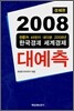 2008 대예측 경제편