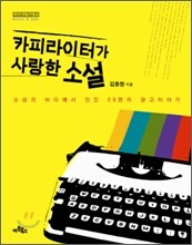카피라이터가 사랑한 소설