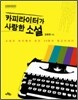 카피라이터가 사랑한 소설