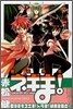 魔法先生ネギま! 21