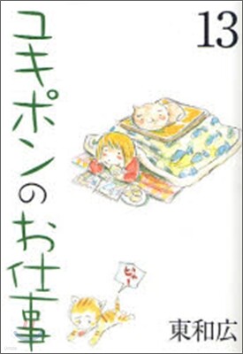 ユキポンのお仕事 13