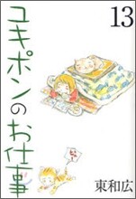 ユキポンのお仕事 13